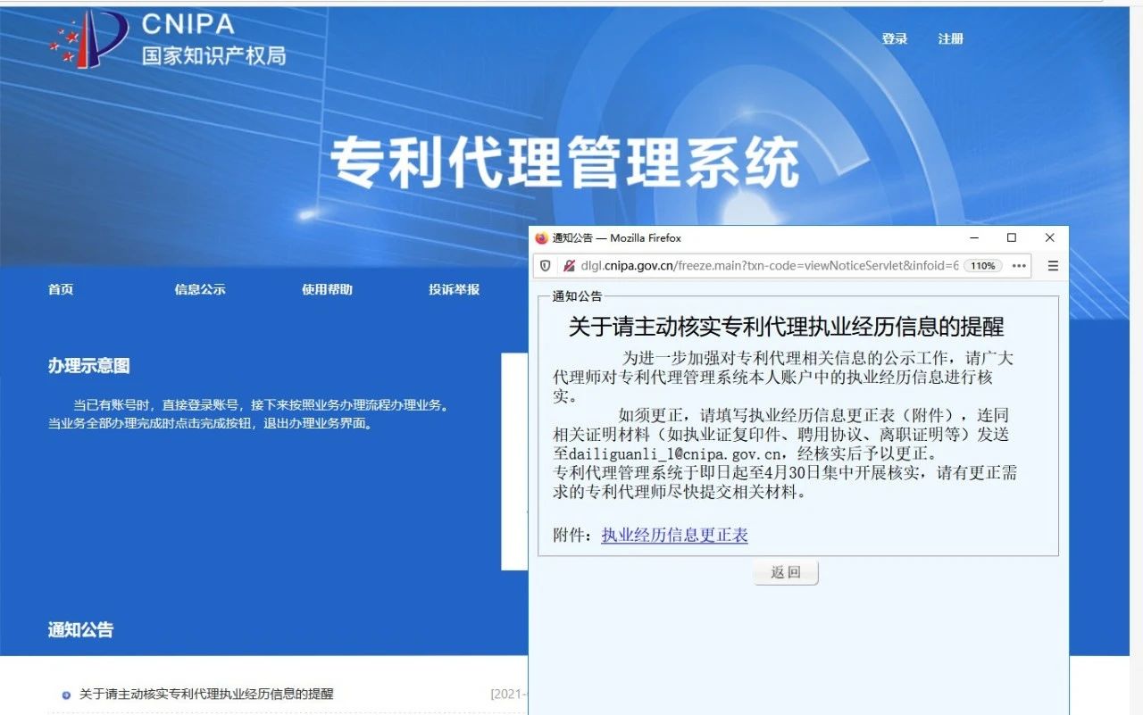 國知局提醒：4月30日前，請(qǐng)代理師主動(dòng)核實(shí)專利代理執(zhí)業(yè)經(jīng)歷信息！