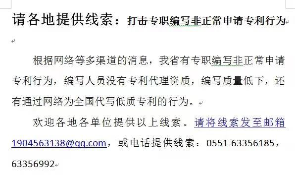 征集線索！“專職編寫非正常申請專利行為”和“通過網(wǎng)絡(luò)為全國代寫低質(zhì)專利的行為”