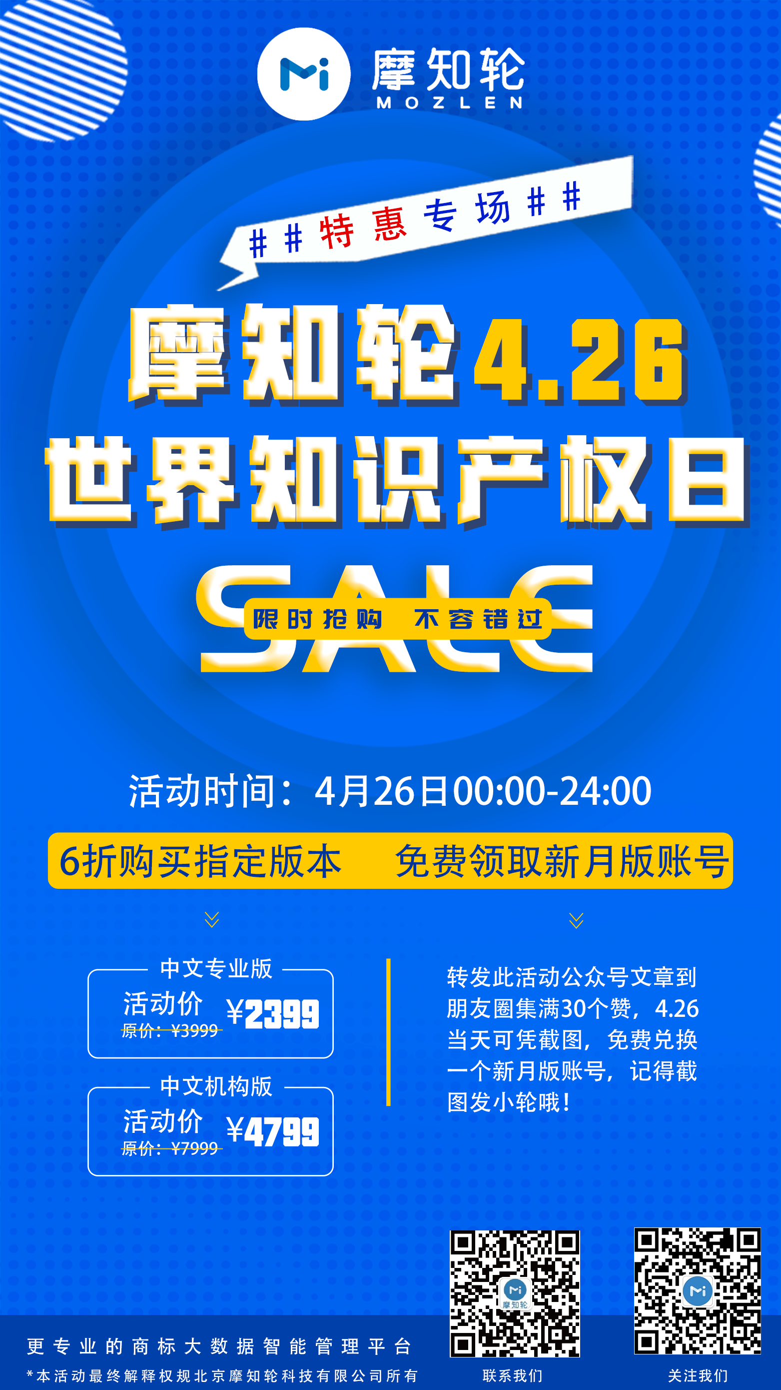 SALE | 摩知輪“世界知識(shí)產(chǎn)權(quán)日4.26特惠專場(chǎng)”！即將開搶！