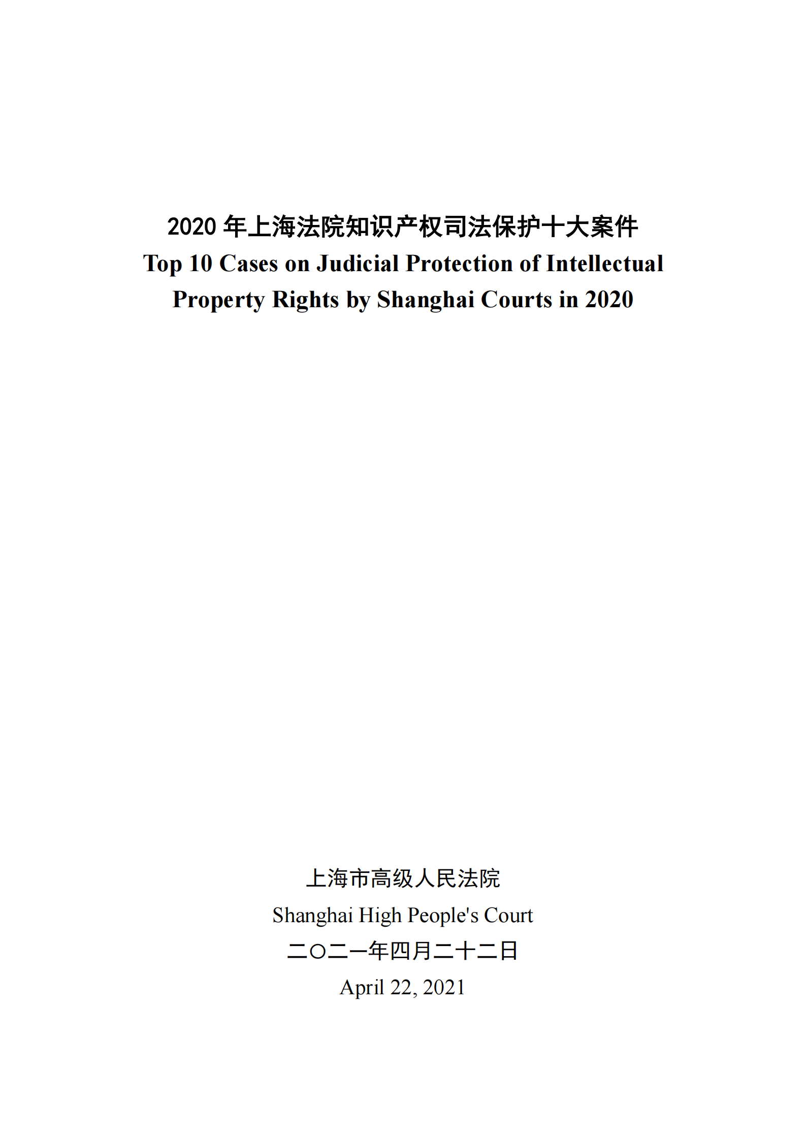 2020年度上海法院知識(shí)產(chǎn)權(quán)司法保護(hù)十大案件