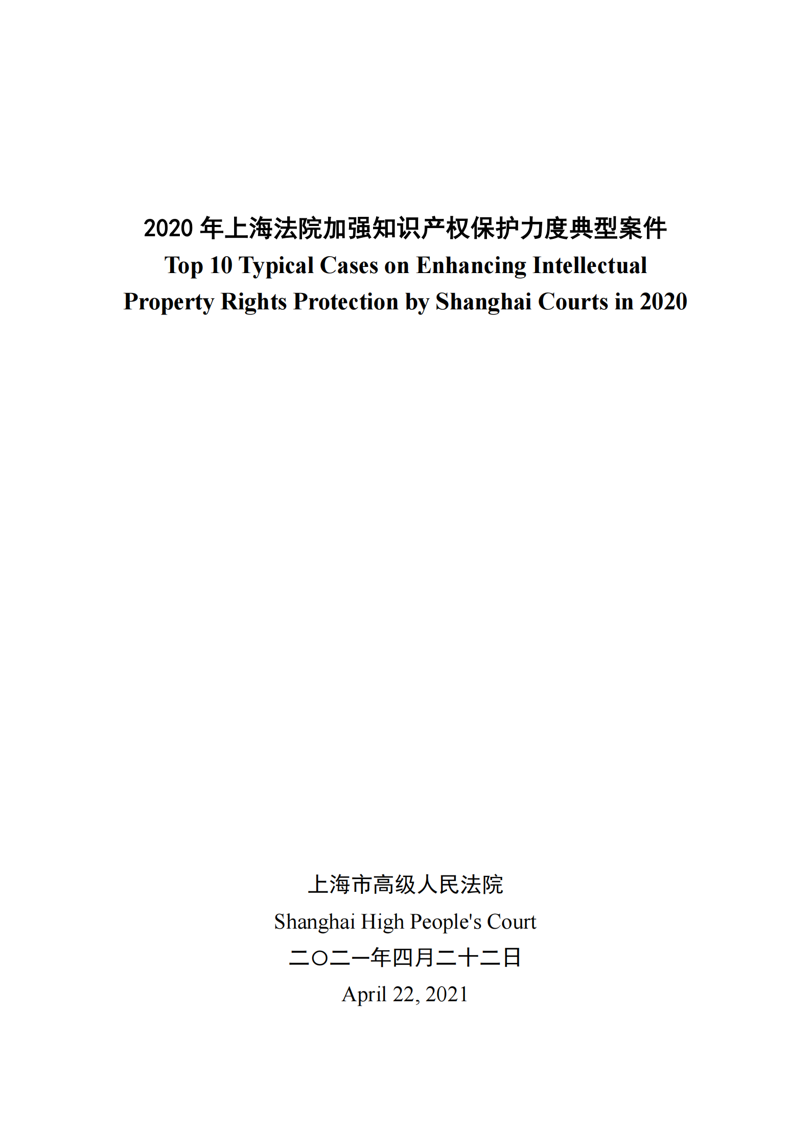 2020年度上海法院知識(shí)產(chǎn)權(quán)司法保護(hù)十大案件