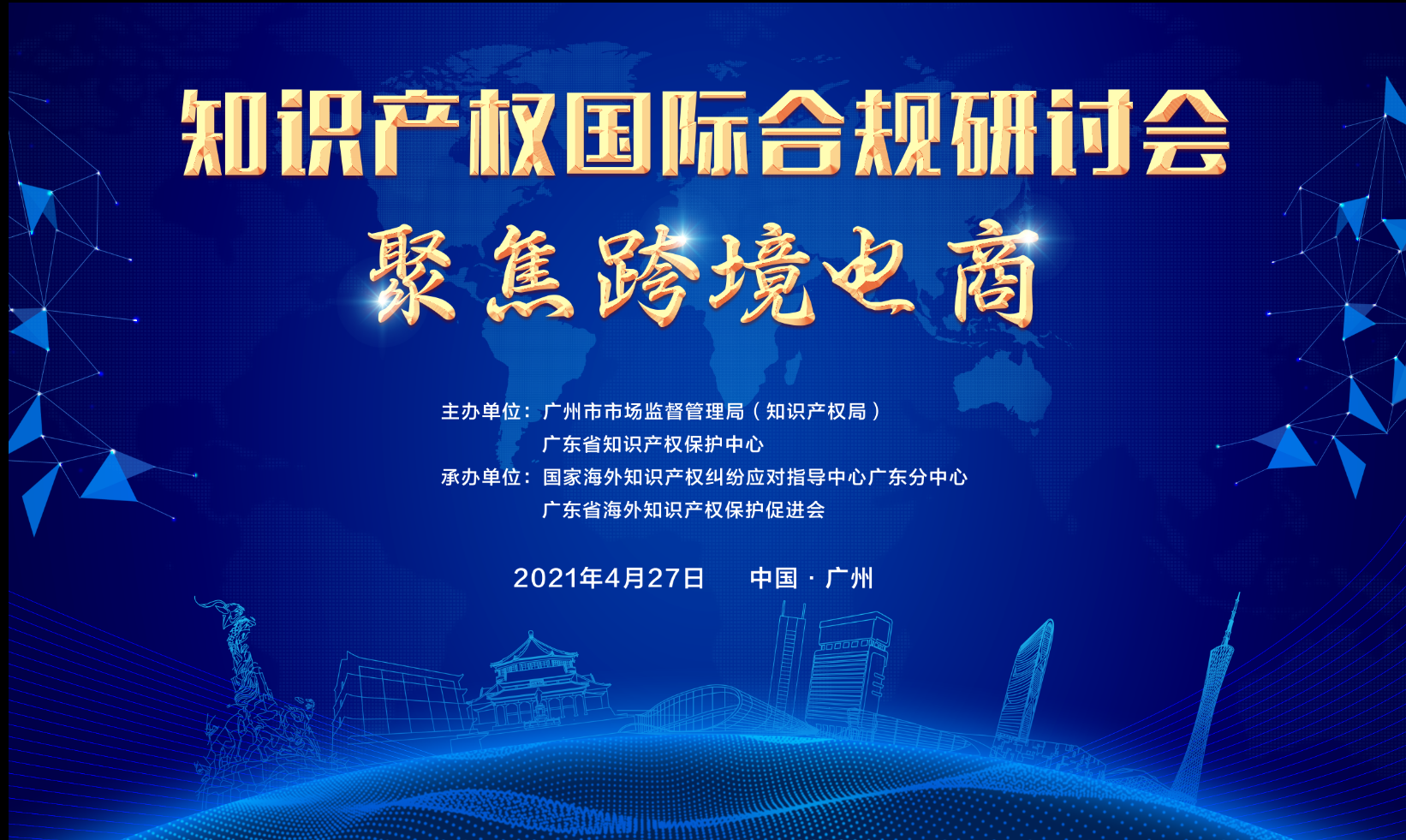 426活動篇 | 知識產(chǎn)權(quán)國際合規(guī)研討會—聚焦跨境電商即將舉辦