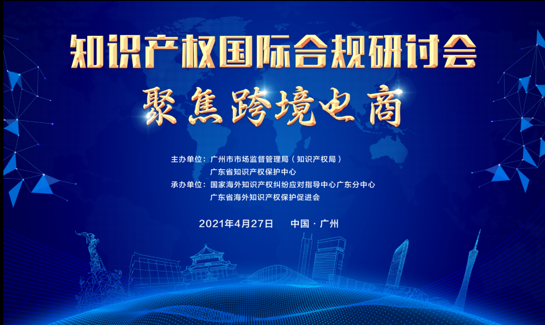 426活動篇 | 知識產權國際合規(guī)研討會——聚焦跨境電商即將舉辦