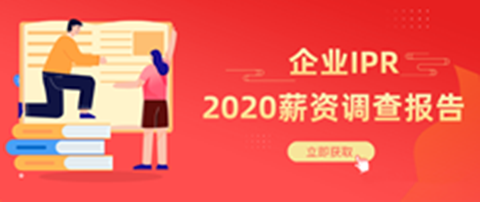 《2020年企業(yè)IPR薪資調(diào)查報(bào)告》