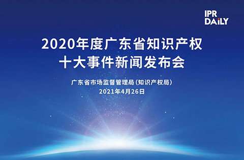 下午3點(diǎn)半直播！“2020年度廣東省知識產(chǎn)權(quán)十大事件”新聞發(fā)布會