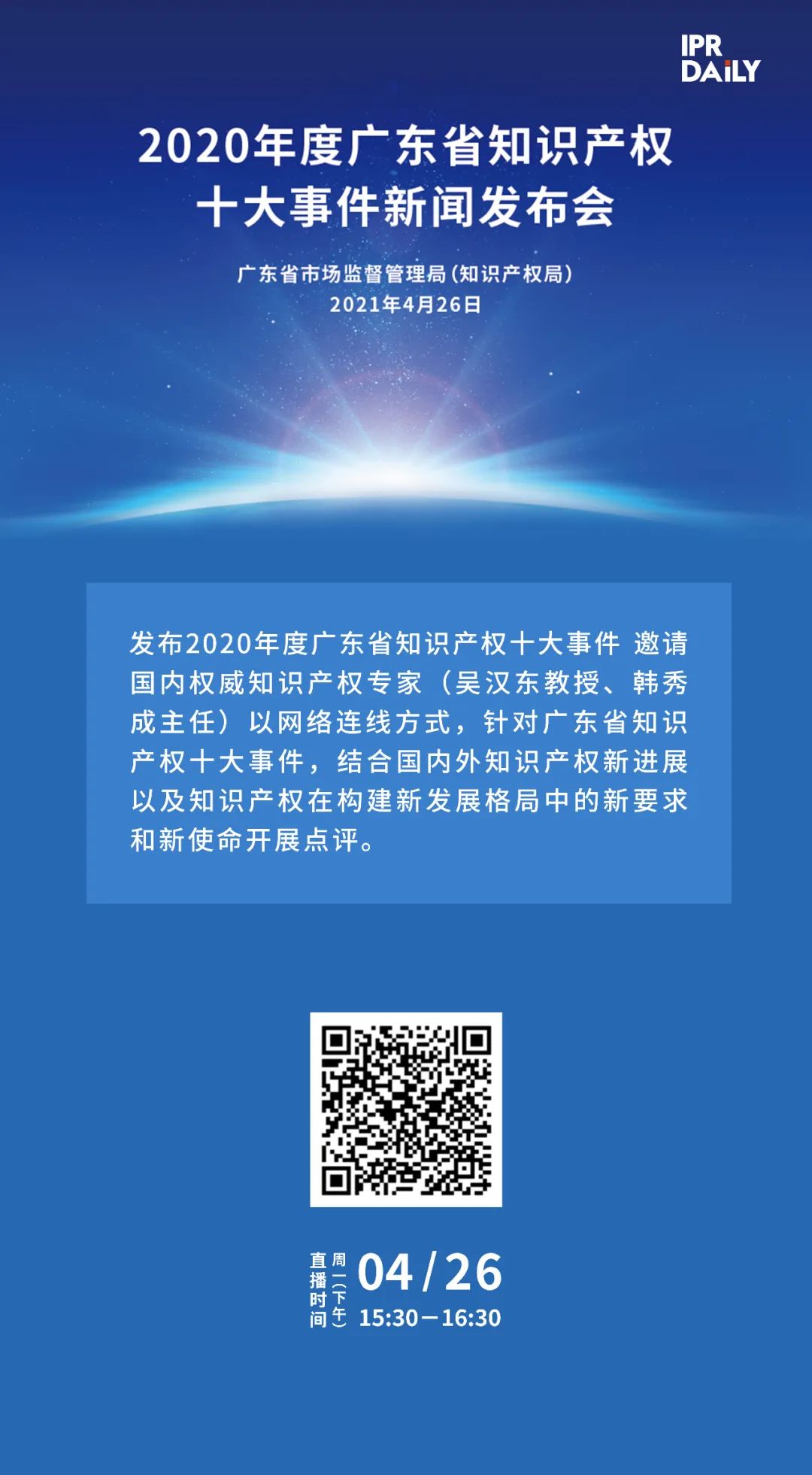 下午3點(diǎn)半直播！“2020年度廣東省知識產(chǎn)權(quán)十大事件”新聞發(fā)布會