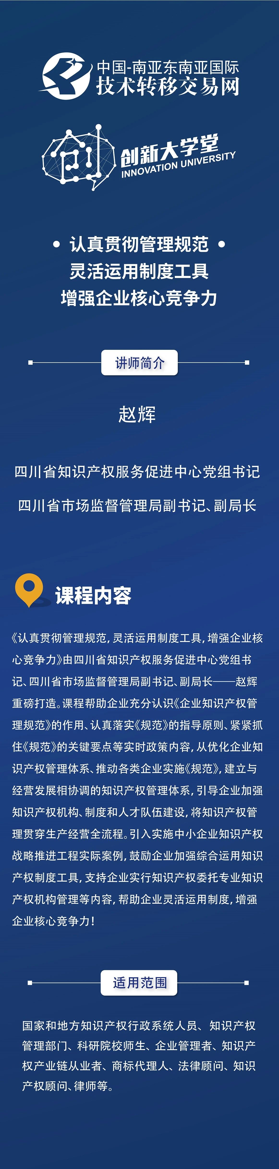 四川省知識產(chǎn)權(quán)服務(wù)促進(jìn)中心黨組書記、四川省市場監(jiān)督管理局副書記、副局長趙輝：認(rèn)真貫徹管理規(guī)范，增強(qiáng)企業(yè)核心競爭力