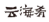 湖南高院發(fā)布2020年全省知識產權司法保護典型案件（附全文）