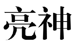 國知局：2020年度商標(biāo)異議、評審典型案例