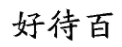 國知局：2020年度商標(biāo)異議、評審典型案例