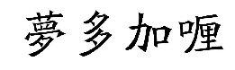 國知局：2020年度商標(biāo)異議、評審典型案例