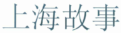 國知局：2020年度商標(biāo)異議、評審典型案例