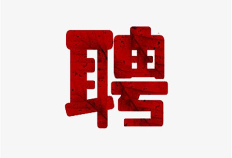 聘！中國(guó)知識(shí)產(chǎn)權(quán)研究會(huì)招聘知識(shí)產(chǎn)權(quán)工作人員