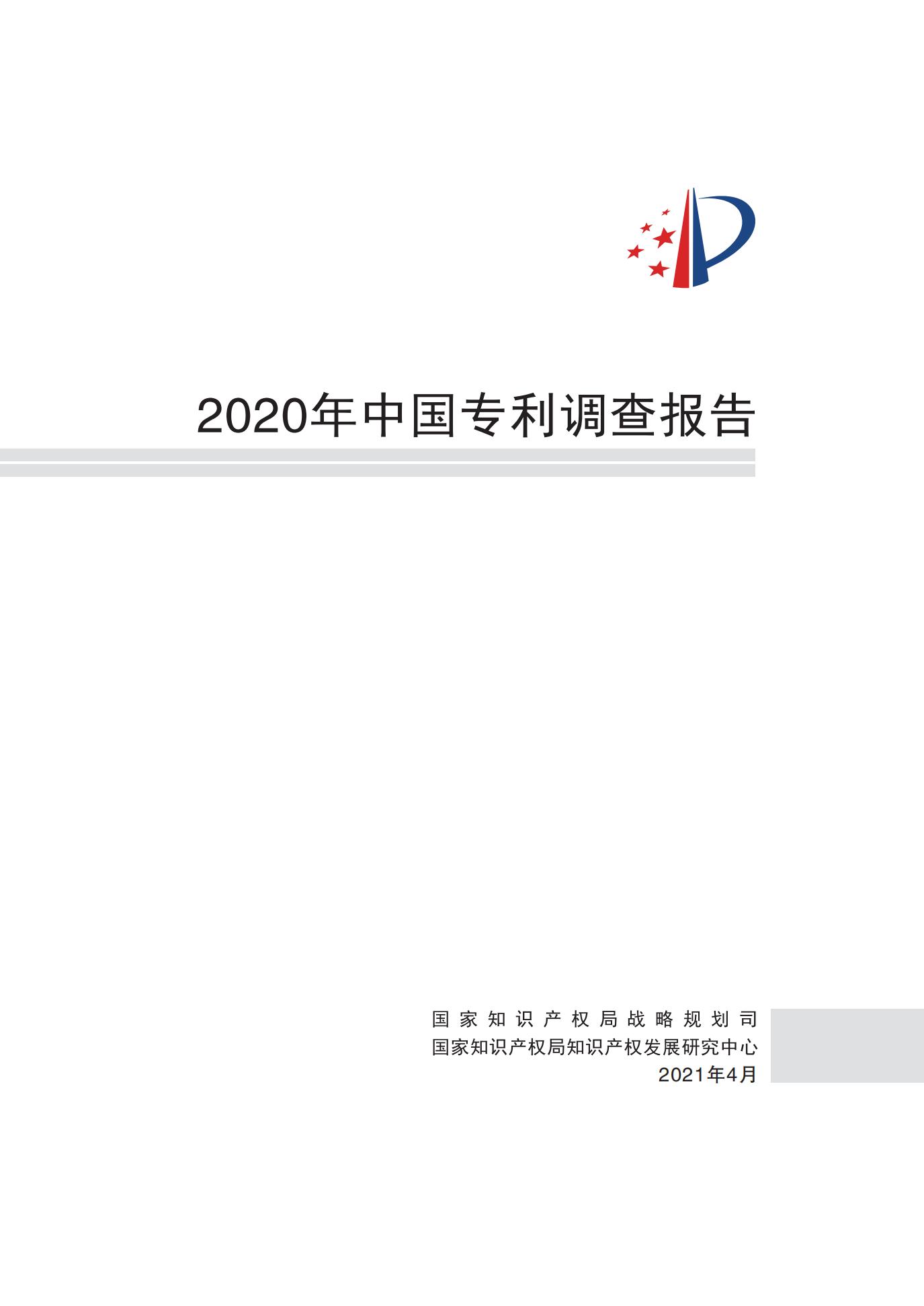 《2020年中國專利調查報告》全文發(fā)布