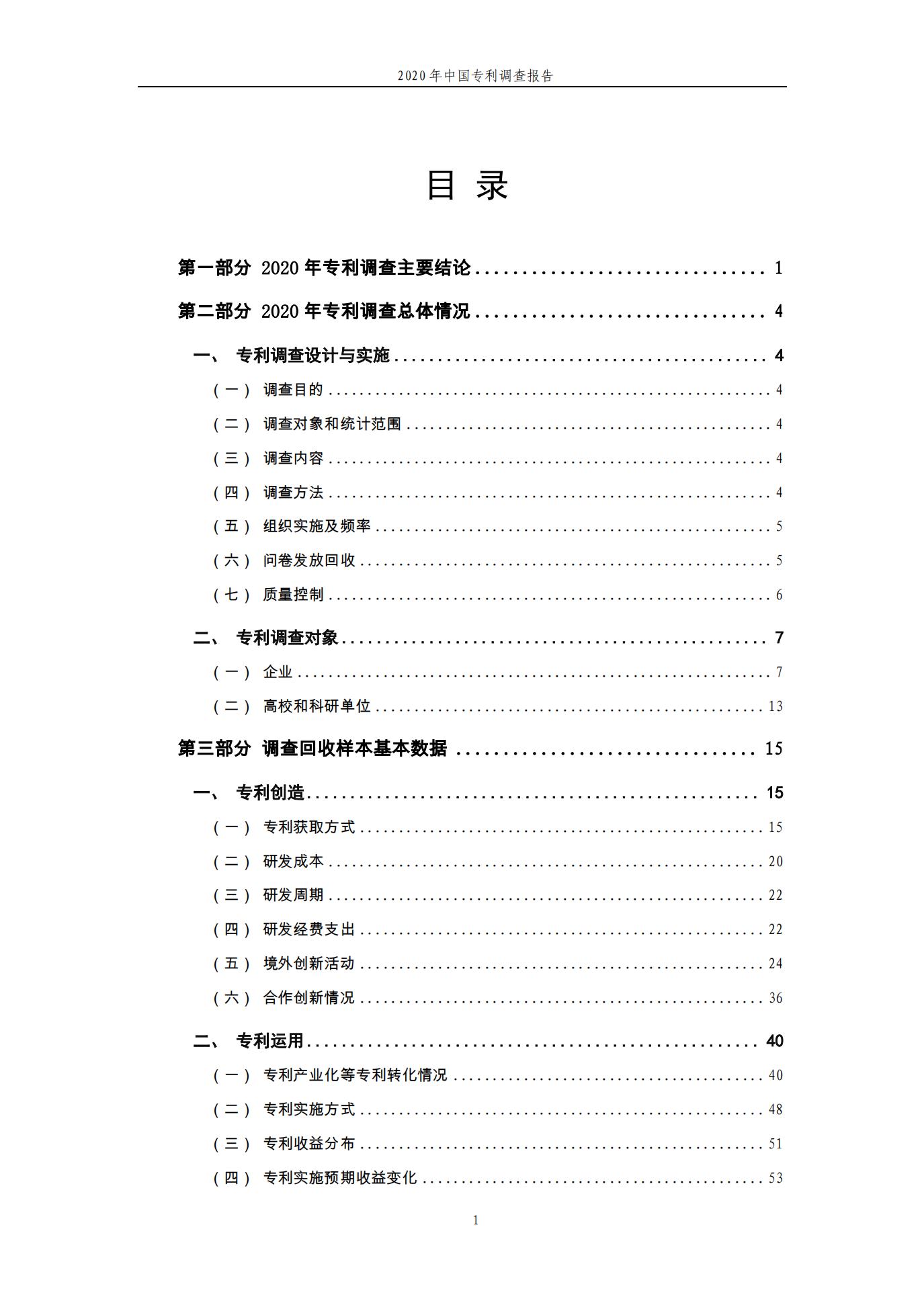 《2020年中國專利調查報告》全文發(fā)布