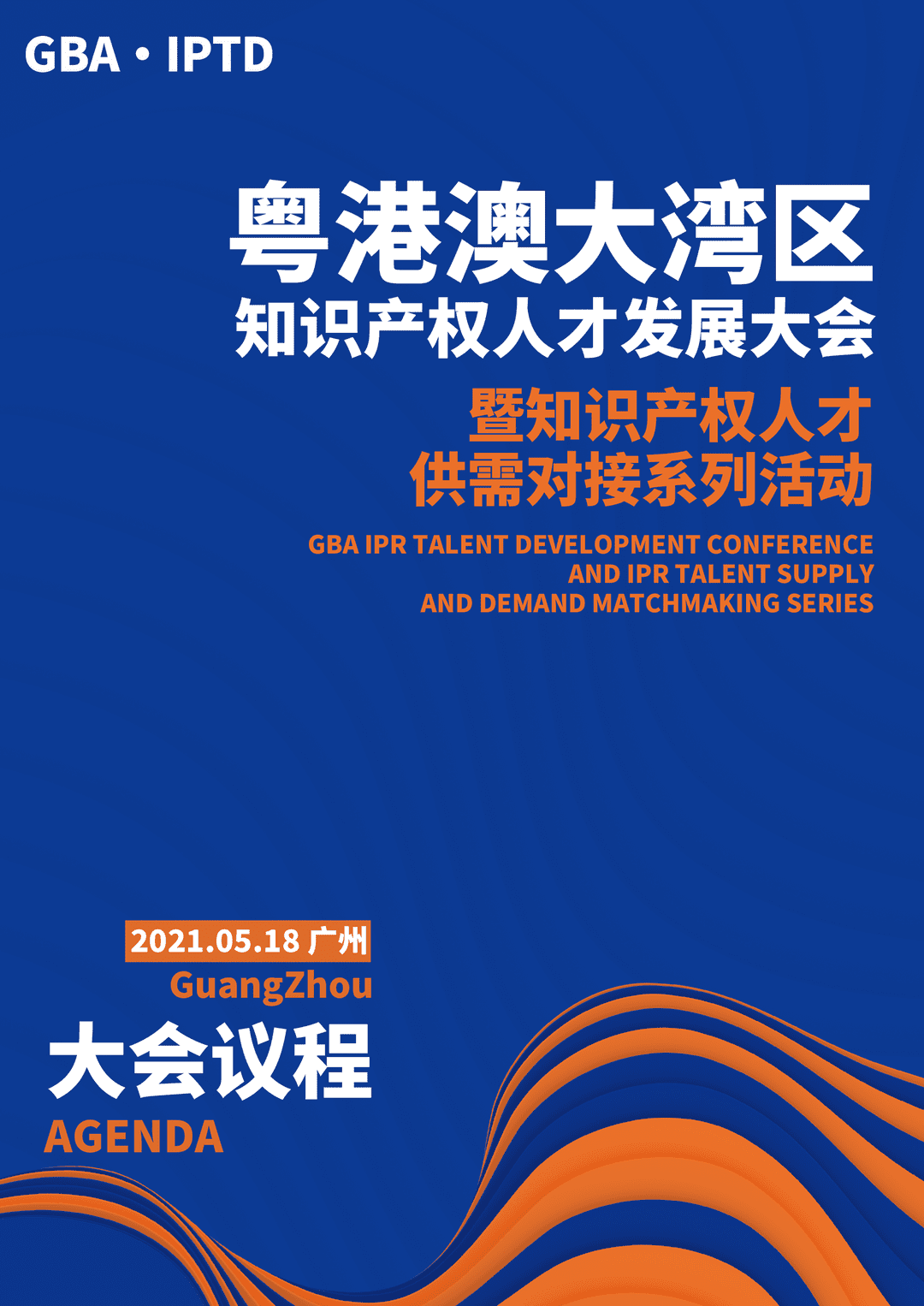 重磅來襲！粵港澳大灣區(qū)知識(shí)產(chǎn)權(quán)人才發(fā)展大會(huì)暨人才供需對(duì)接系列活動(dòng)開啟