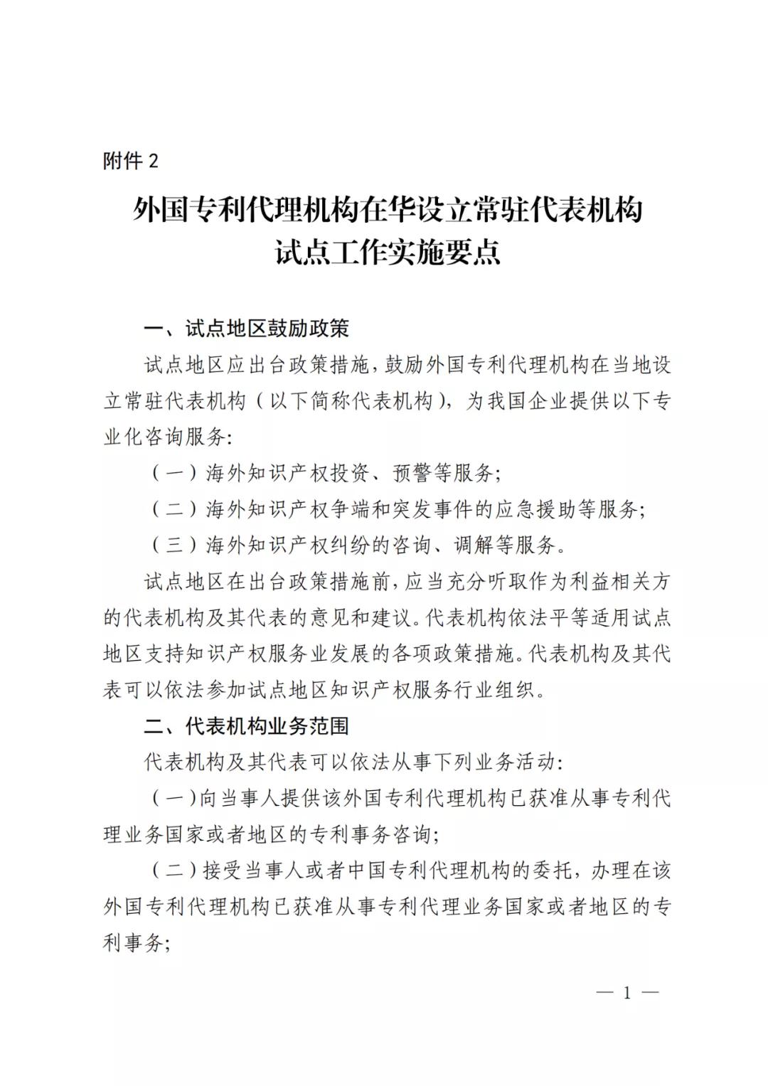 國知局：同意在廣州開發(fā)區(qū)開展外國專利代理機構(gòu)在華設(shè)立常駐代表機構(gòu)試點工作