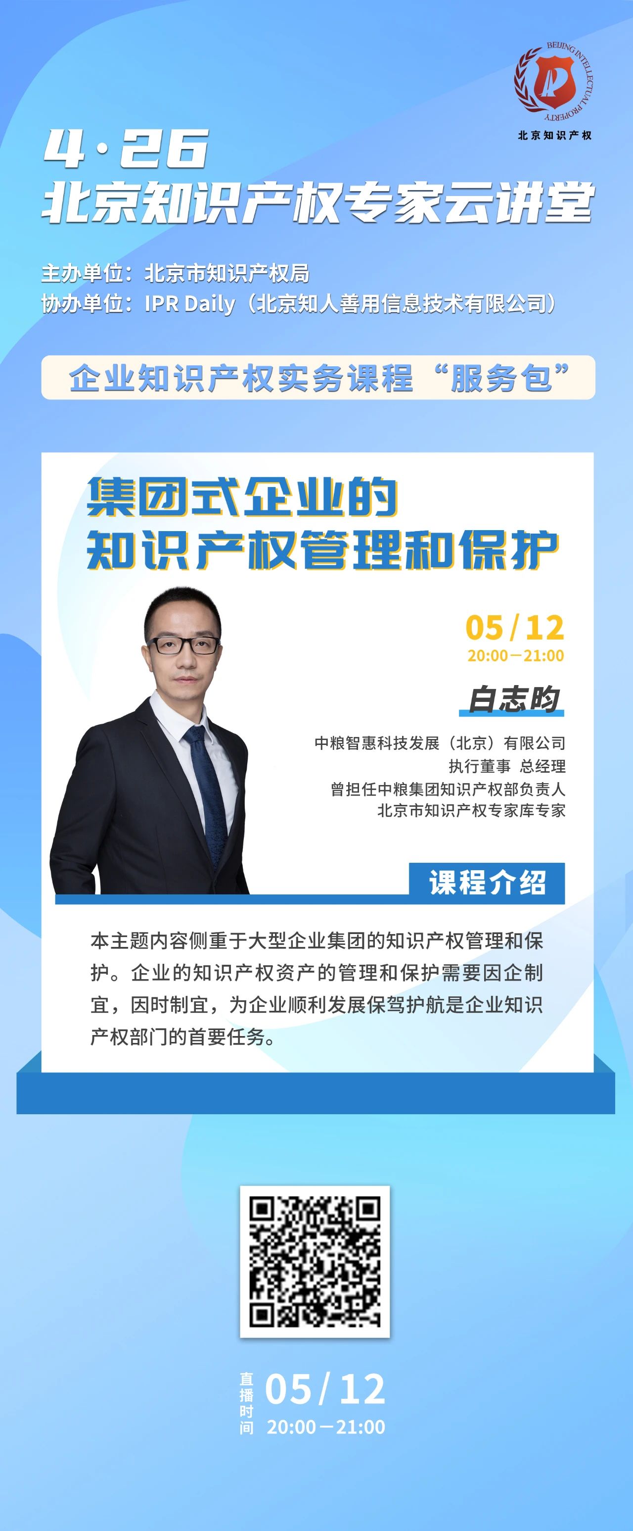 周三晚20:00！北京知識產權專家云講堂：“集團型企業(yè)的知識產權管理和保護”直播課