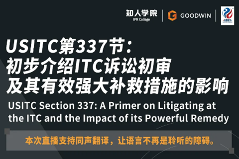 ?周五晚20:00直播！USITC第337節(jié)：初步介紹ITC訴訟初審及其有效強大補救措施的影響