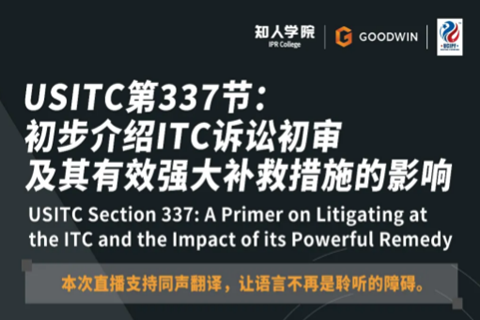 今晚20:00直播！USITC第337節(jié)：初步介紹ITC訴訟初審及其有效強(qiáng)大補(bǔ)救措施的影響