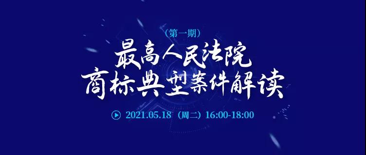 直播報(bào)名 | 最高人民法院商標(biāo)典型案件解讀（第一期）