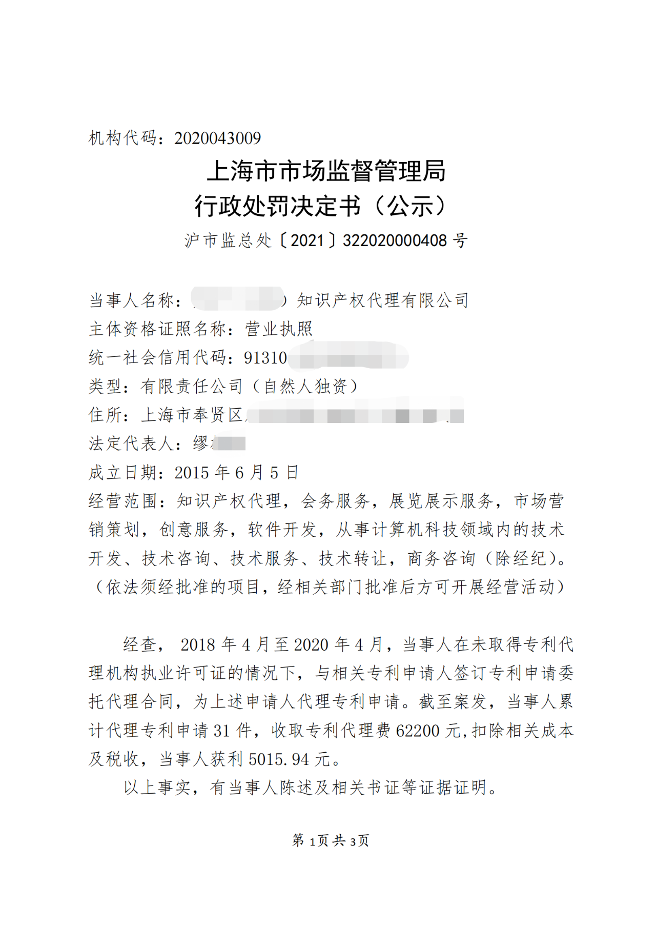 一機(jī)構(gòu)擅自開展專利代理業(yè)務(wù)被罰！累計(jì)代理專利申請31件，獲利5015.94元