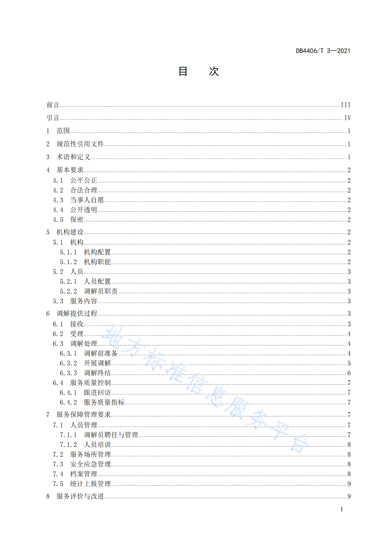 《知識產權糾紛調解服務規(guī)范》標準發(fā)布！