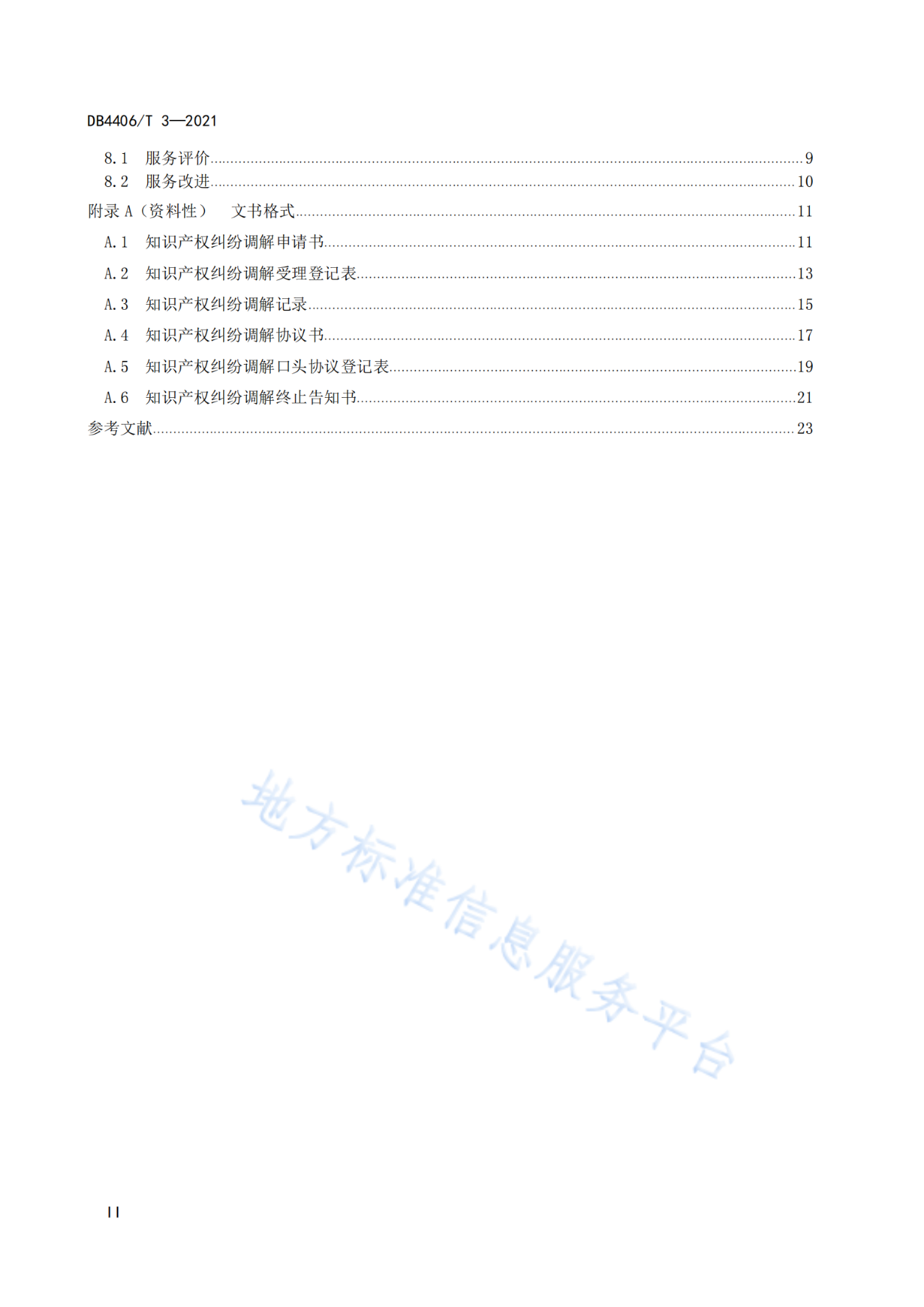 《知識產權糾紛調解服務規(guī)范》標準發(fā)布！