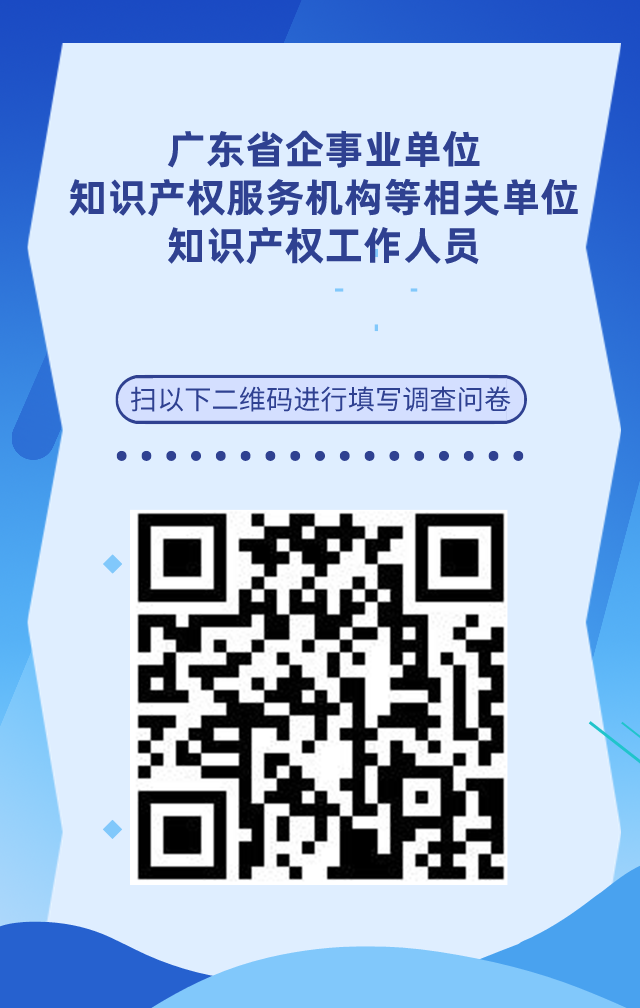 【個(gè)人篇】廣東省知識(shí)產(chǎn)權(quán)人才基本情況調(diào)查問(wèn)卷