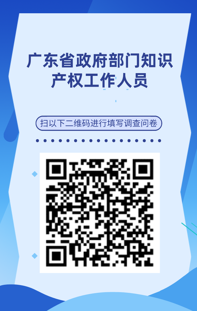 【個(gè)人篇】廣東省知識(shí)產(chǎn)權(quán)人才基本情況調(diào)查問卷