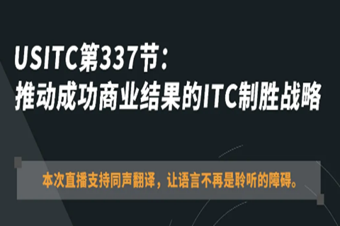 ?今晚20:00直播！USITC第337節(jié)：推動(dòng)成功商業(yè)結(jié)果的ITC制勝戰(zhàn)略