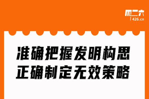 周二晚20:00直播！準確把握發(fā)明構(gòu)思，正確制定無效策略