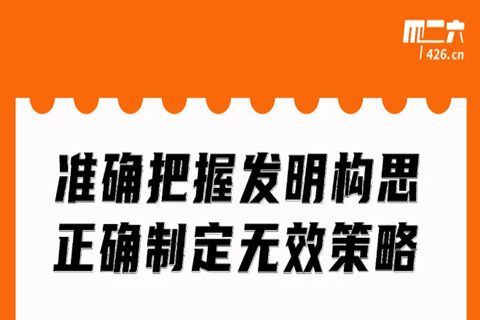 今晚20:00直播！準確把握發(fā)明構思，正確制定無效策略