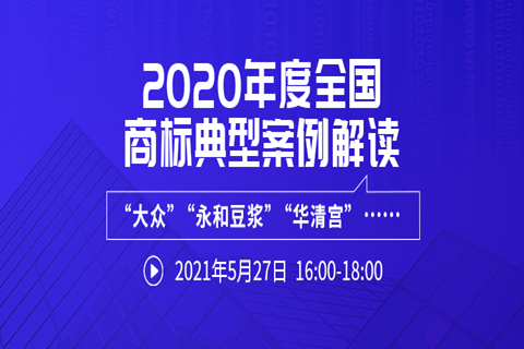 直播報(bào)名 | 2020年度全國商標(biāo)典型案例解讀