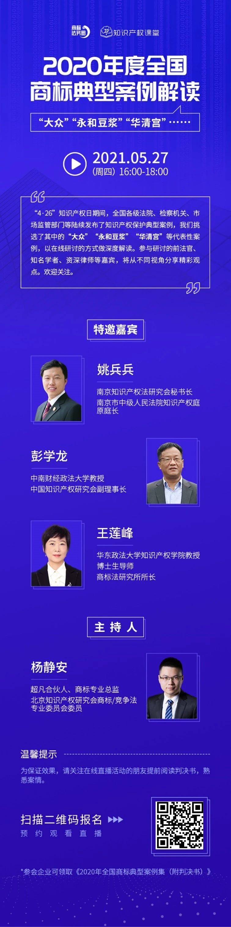 直播報(bào)名 | 2020年度全國商標(biāo)典型案例解讀