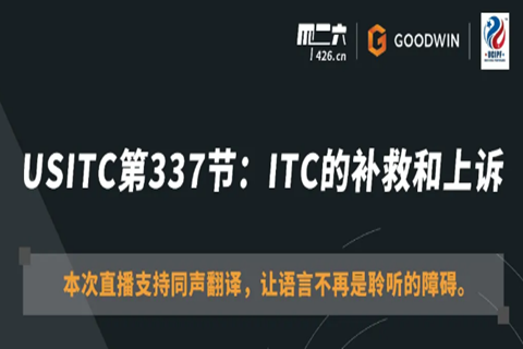 周五20:00直播！USITC第337節(jié)：ITC的補(bǔ)救和上訴