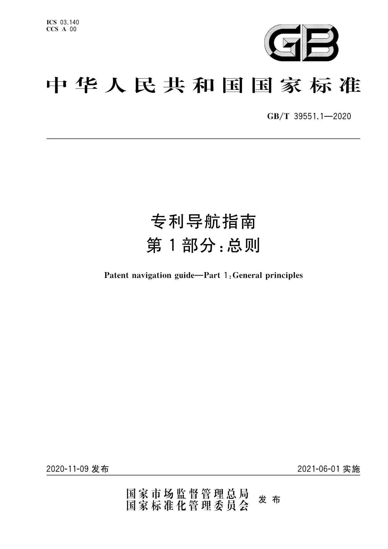 《專利導(dǎo)航指南》國家標(biāo)準全文！2021.6.1起實施