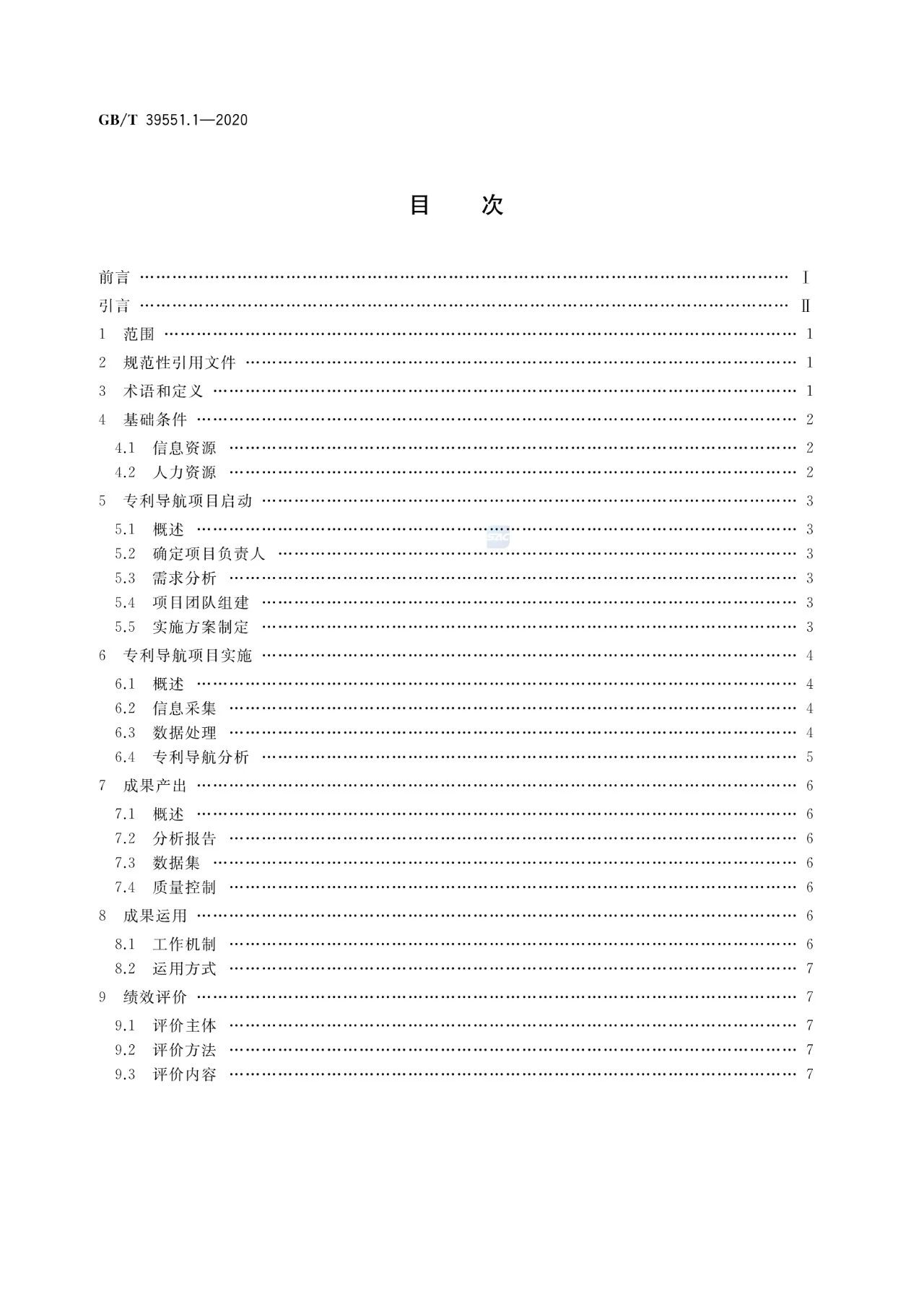 《專利導(dǎo)航指南》國家標(biāo)準全文！2021.6.1起實施