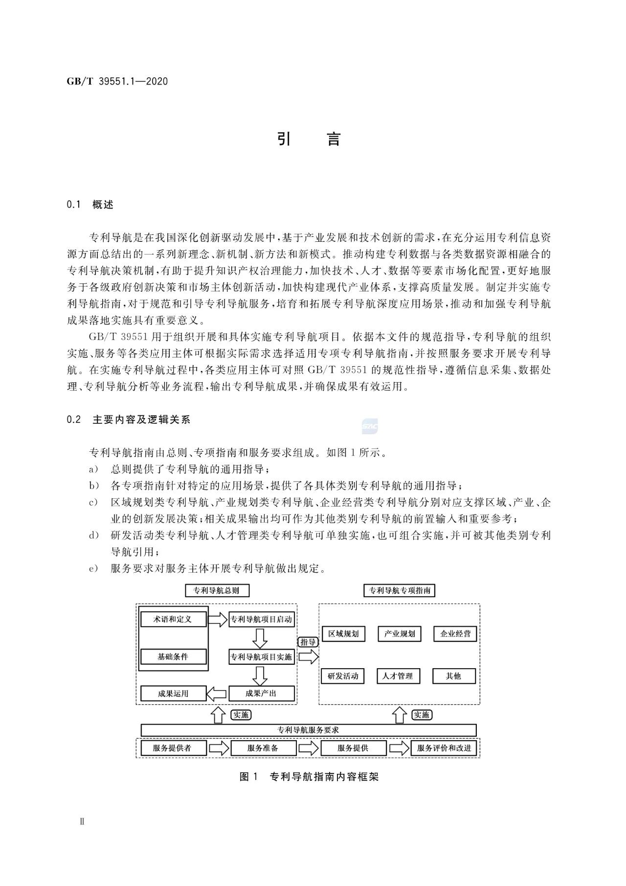 《專利導(dǎo)航指南》國家標(biāo)準全文！2021.6.1起實施