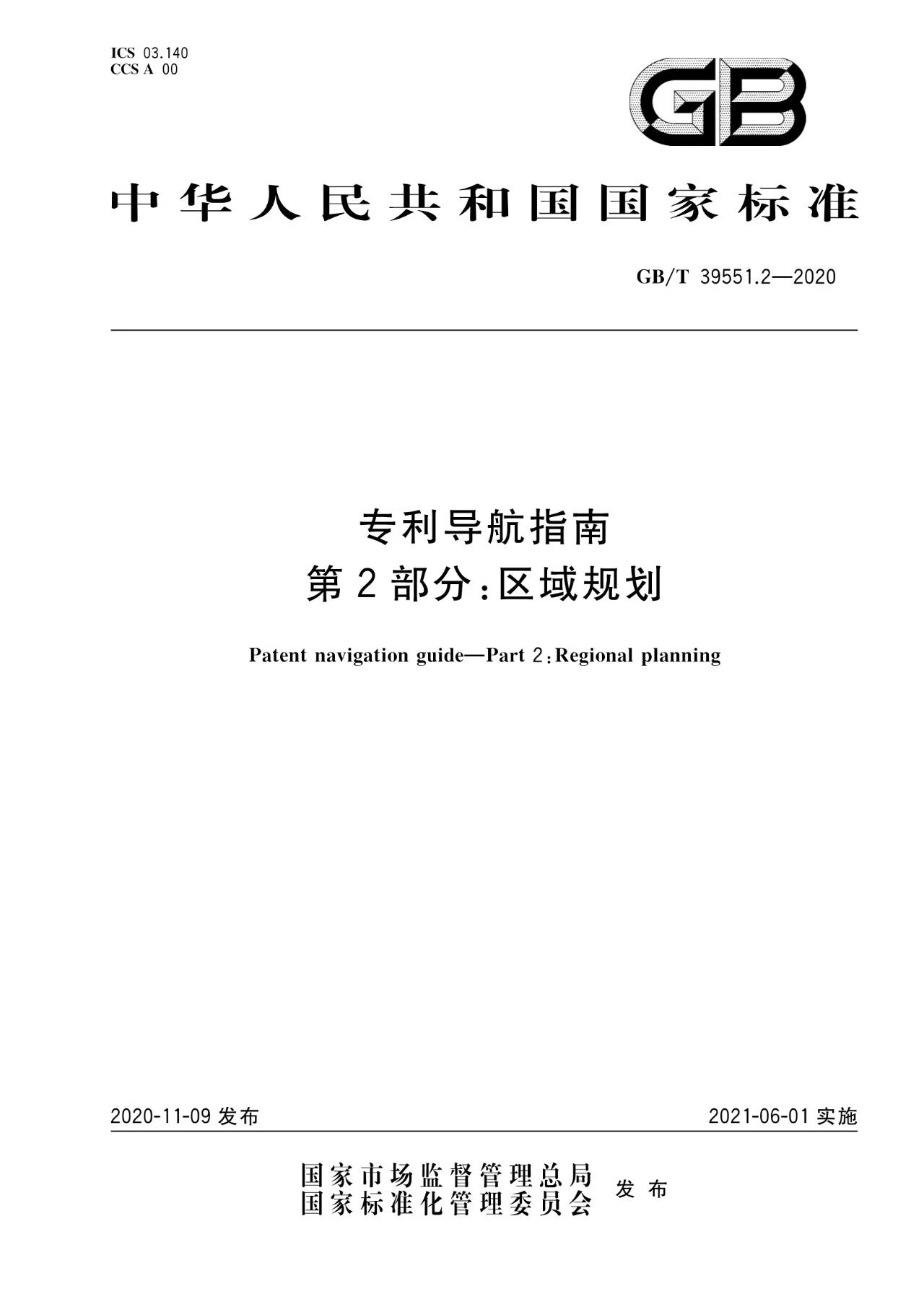 《專利導(dǎo)航指南》國家標(biāo)準全文！2021.6.1起實施