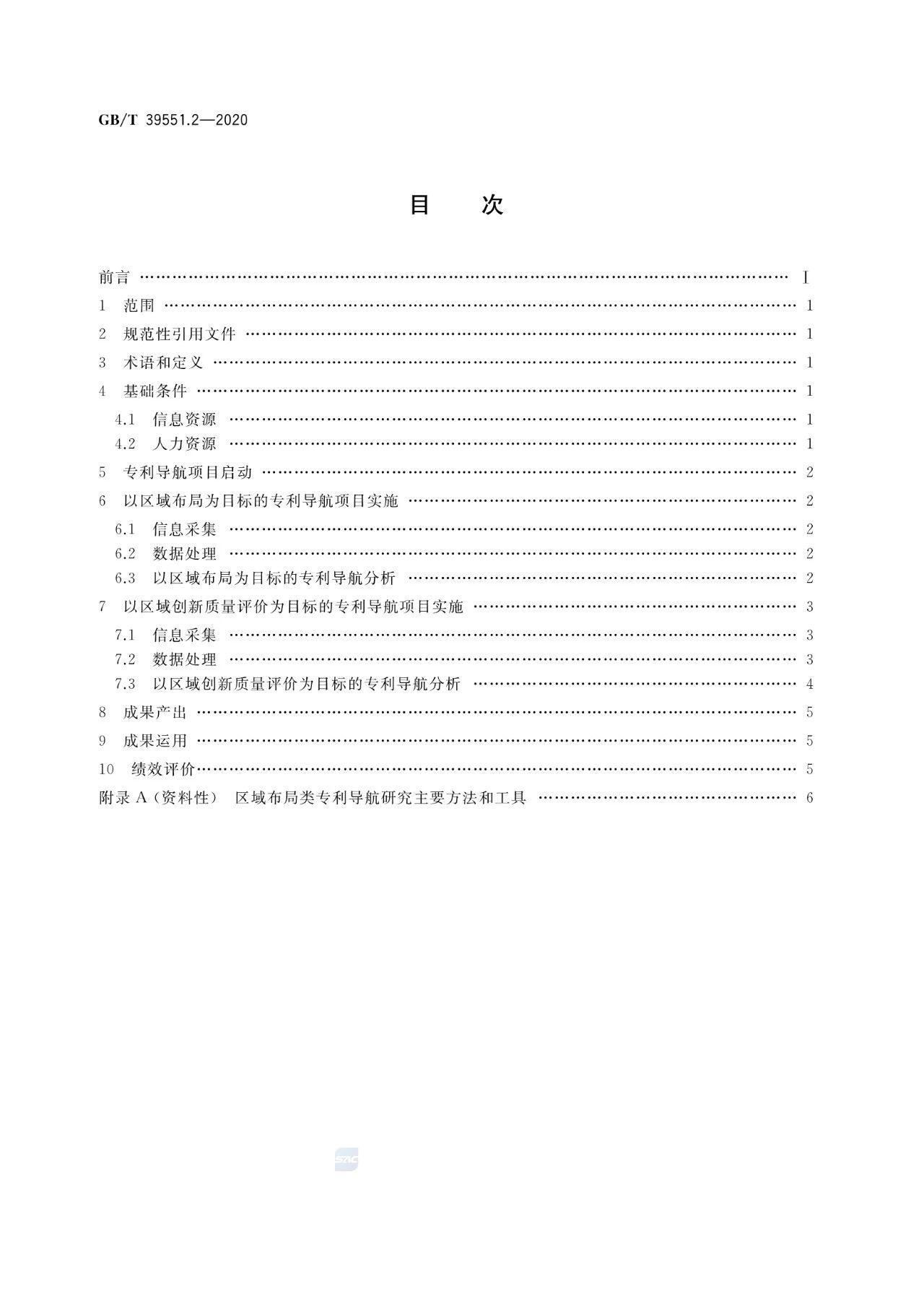 《專利導(dǎo)航指南》國家標(biāo)準全文！2021.6.1起實施