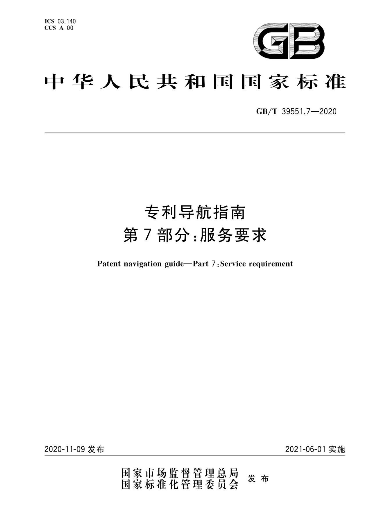 《專利導(dǎo)航指南》國家標(biāo)準全文！2021.6.1起實施