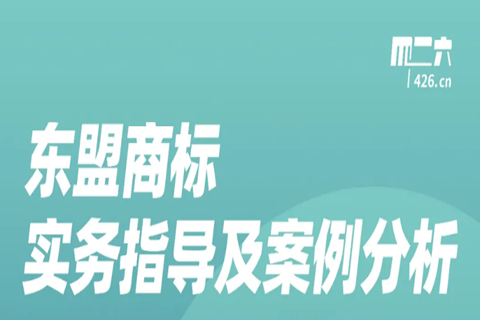 周五晚20:00直播！東盟商標實務指導及案例分析