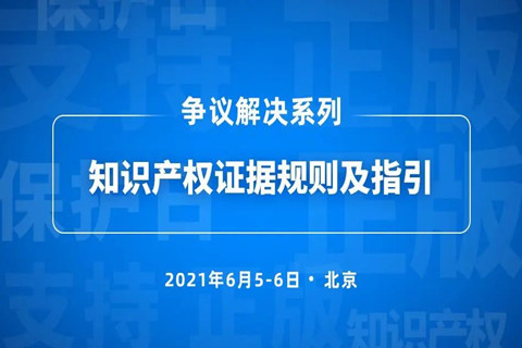 5號(hào)培訓(xùn) | 知識(shí)產(chǎn)權(quán)證據(jù)規(guī)則及指引