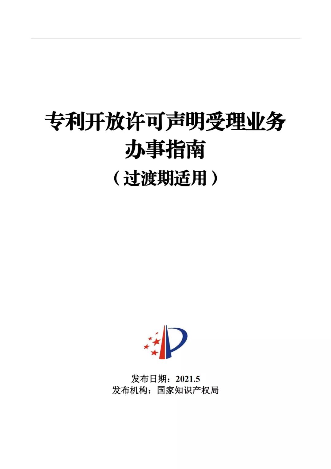 《專利開放許可聲明受理業(yè)務(wù)辦事指南（過渡期適用）》全文發(fā)布！