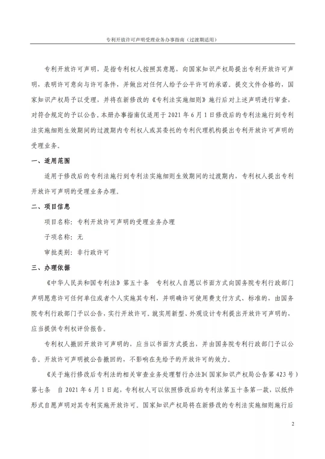 《專利開放許可聲明受理業(yè)務(wù)辦事指南（過渡期適用）》全文發(fā)布！