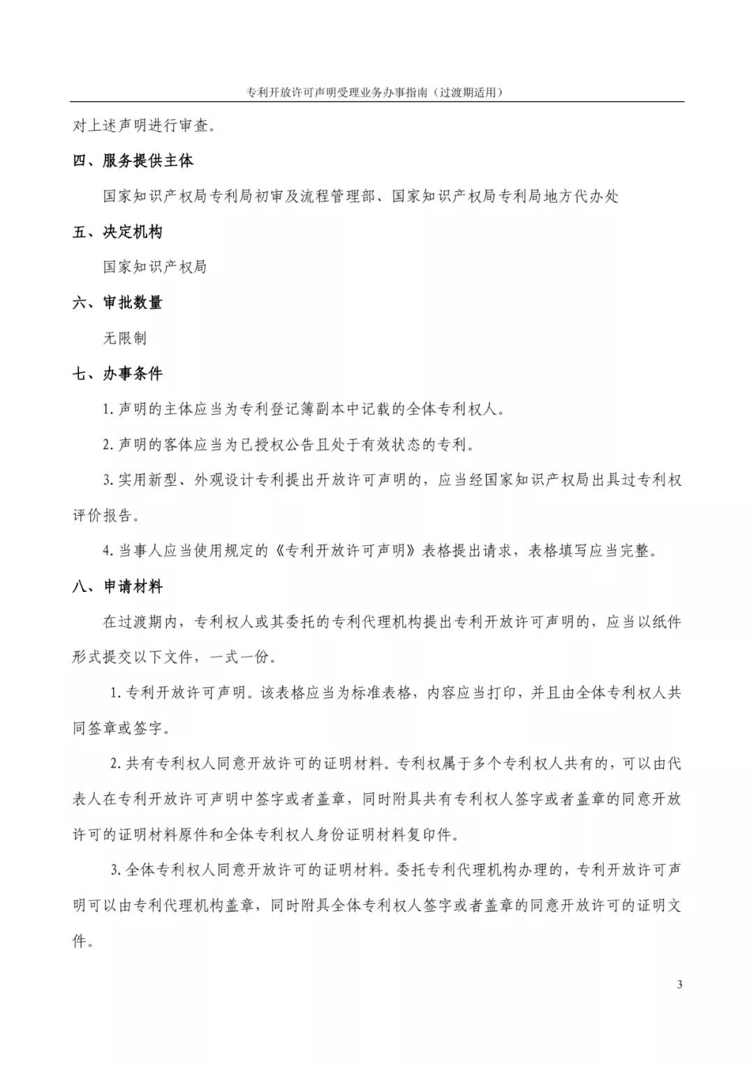 《專利開放許可聲明受理業(yè)務(wù)辦事指南（過渡期適用）》全文發(fā)布！