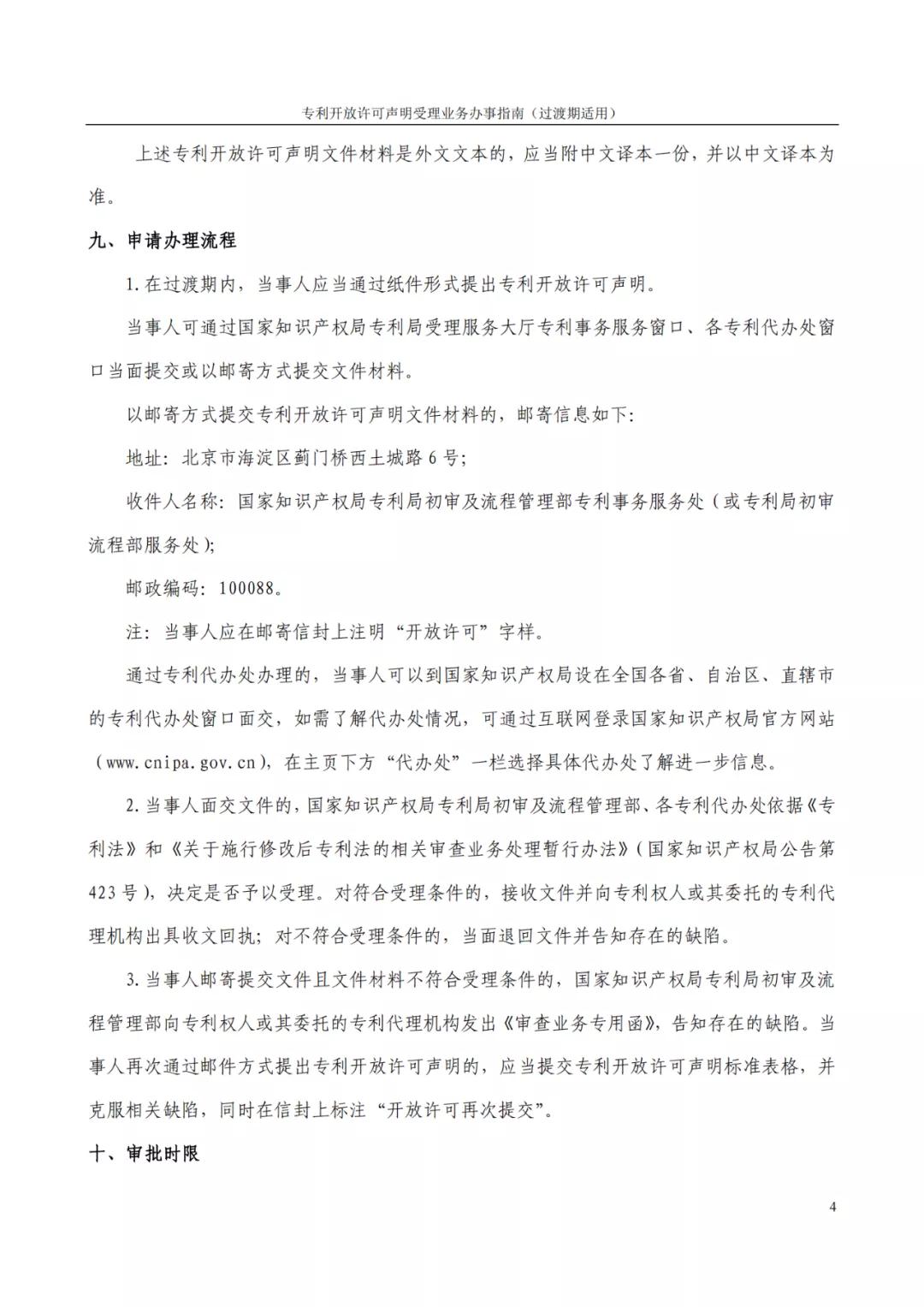 《專利開放許可聲明受理業(yè)務(wù)辦事指南（過渡期適用）》全文發(fā)布！