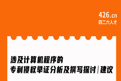 周二晚20:00直播！涉及計(jì)算機(jī)程序的專利侵權(quán)舉證分析及撰寫探討與建議