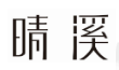 如何看待“漢字不規(guī)范使用”帶來的不良影響